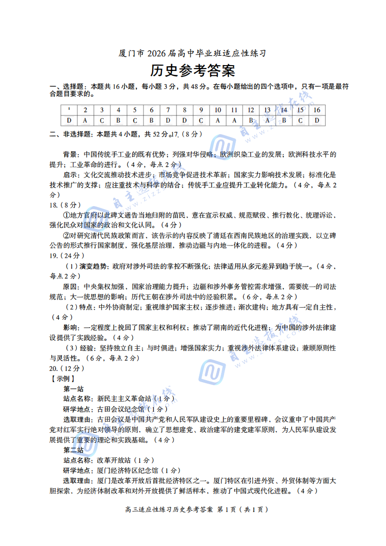厦门2026届高三第三次质量检测历史试题及答案（厦门三检）