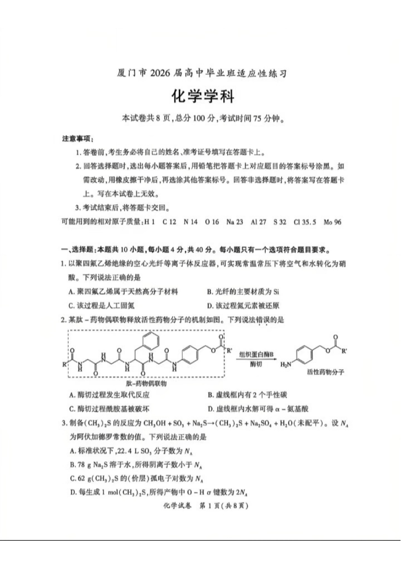 厦门2026届高三第三次质量检测化学试题及答案（厦门三检）