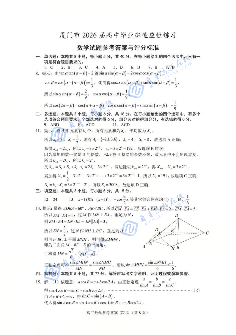 厦门2026届高三第三次质量检测数学文试题及答案（厦门三检）