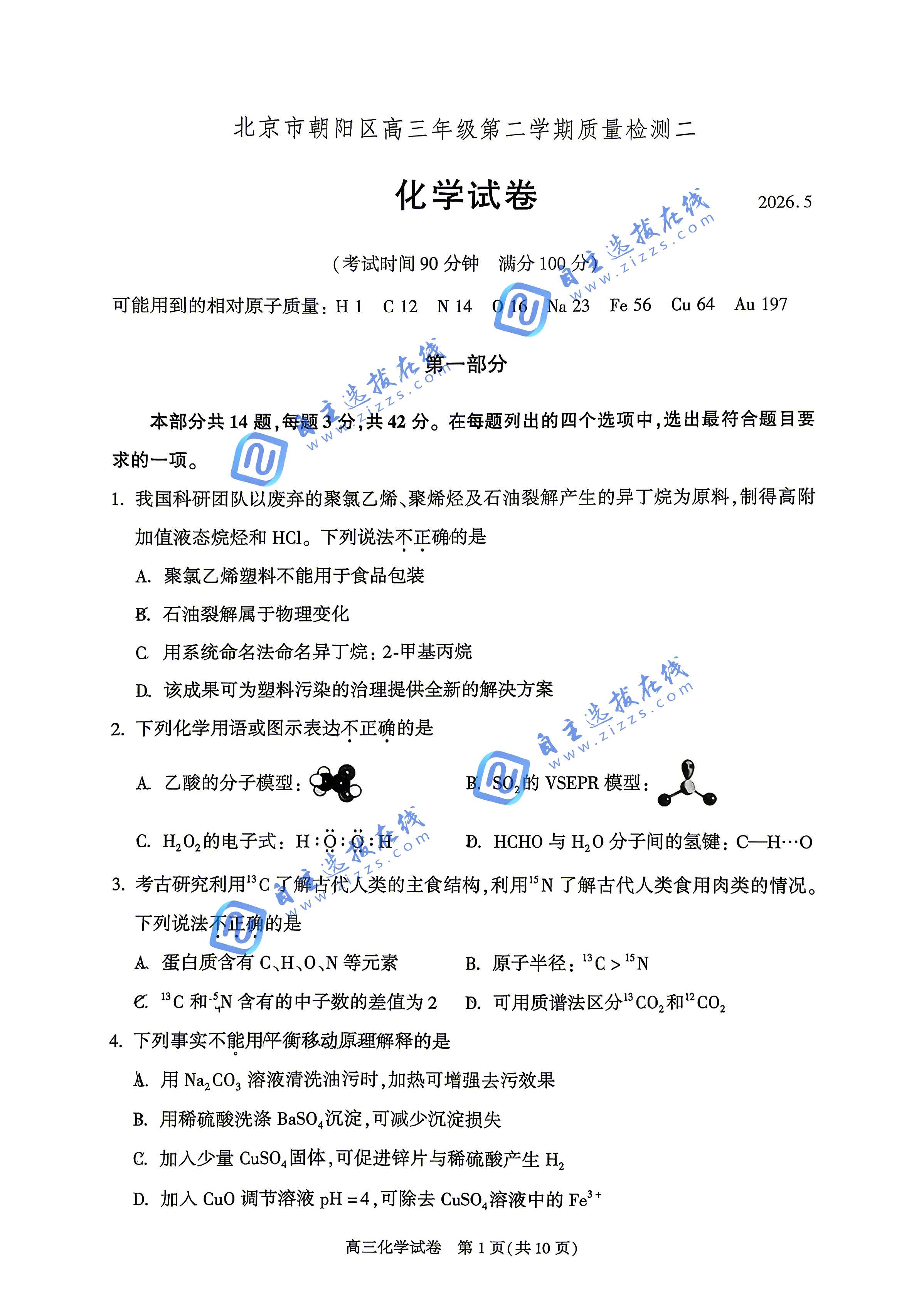 北京朝阳区2026届高三二模化学试题及答案