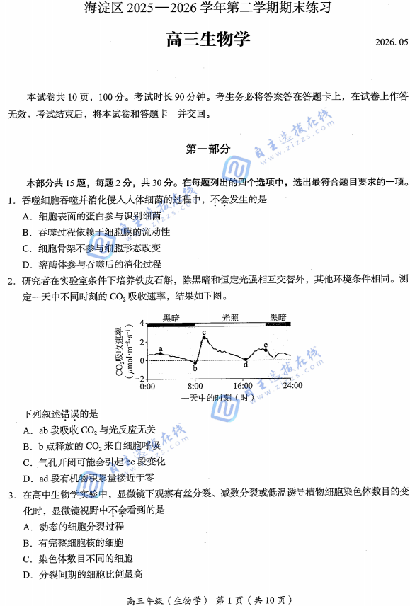 2026年北京海淀区高三二模生物试题及答案