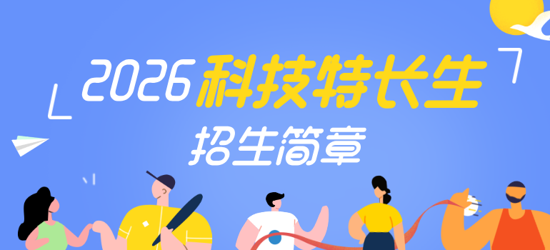 2026年全国重点中学科技特长生招生简章汇总