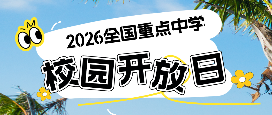 全国各地区2026年中学开放日活动汇总