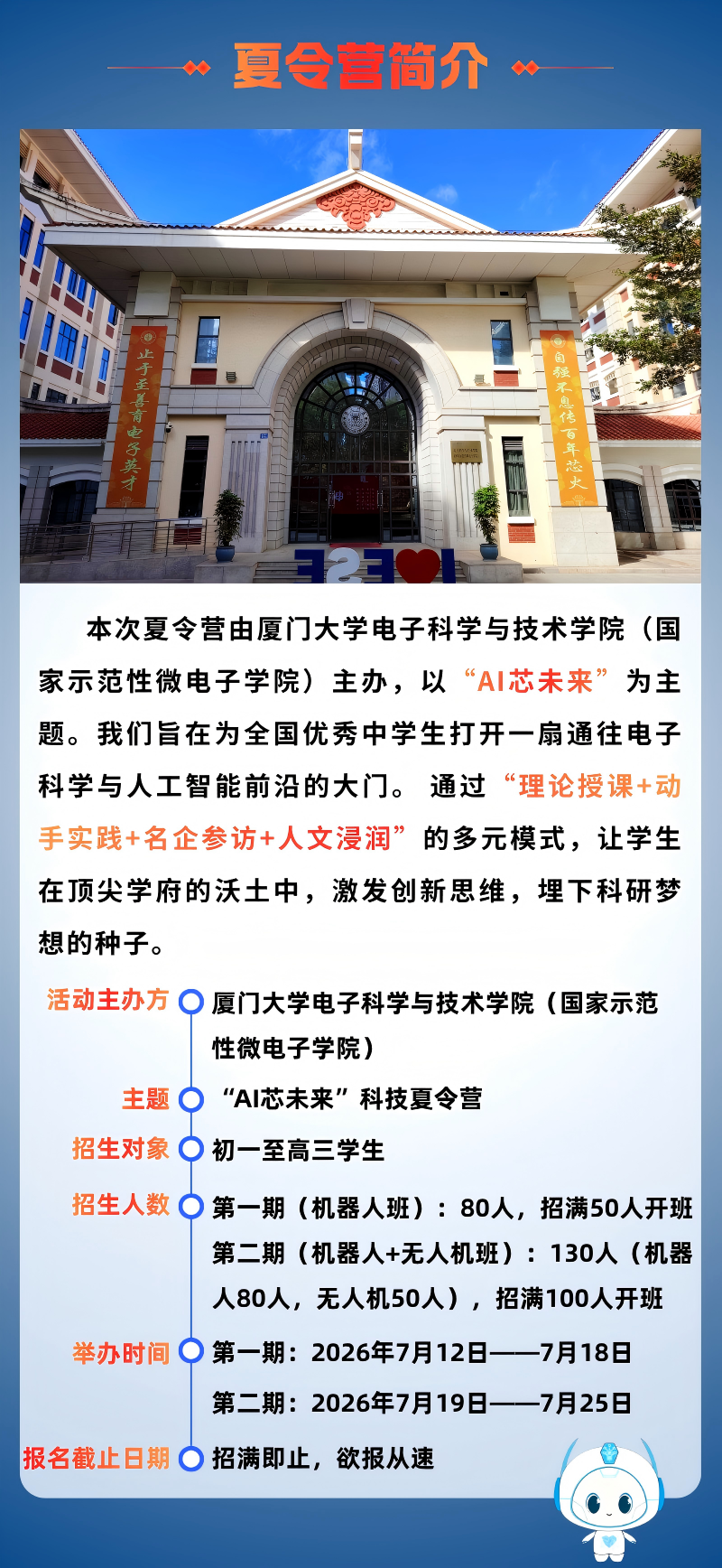 2026年厦门大学电子科学与技术学院&ldquo;AI芯未来&rdquo;中学生科技夏令营