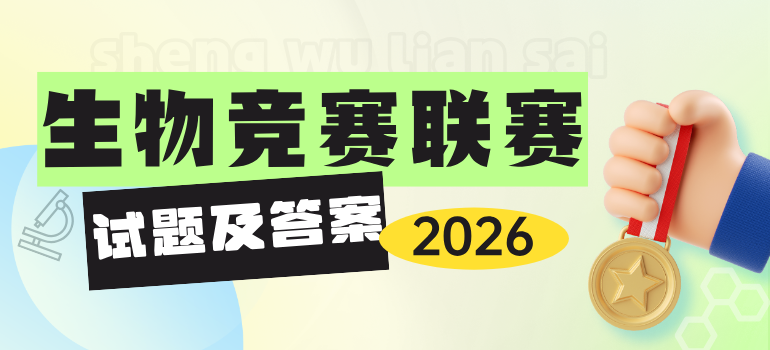 2026年全国中学生生物学竞赛联赛试题及答案汇总
