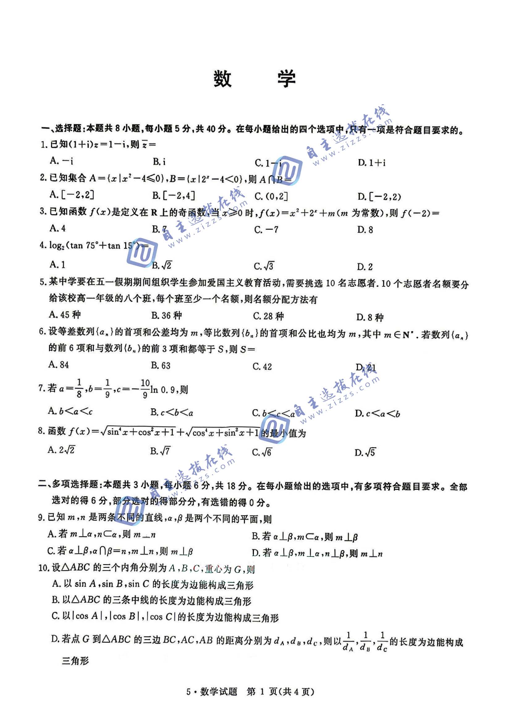 华大新高考联盟2026届高三5月联考数学试题及答案