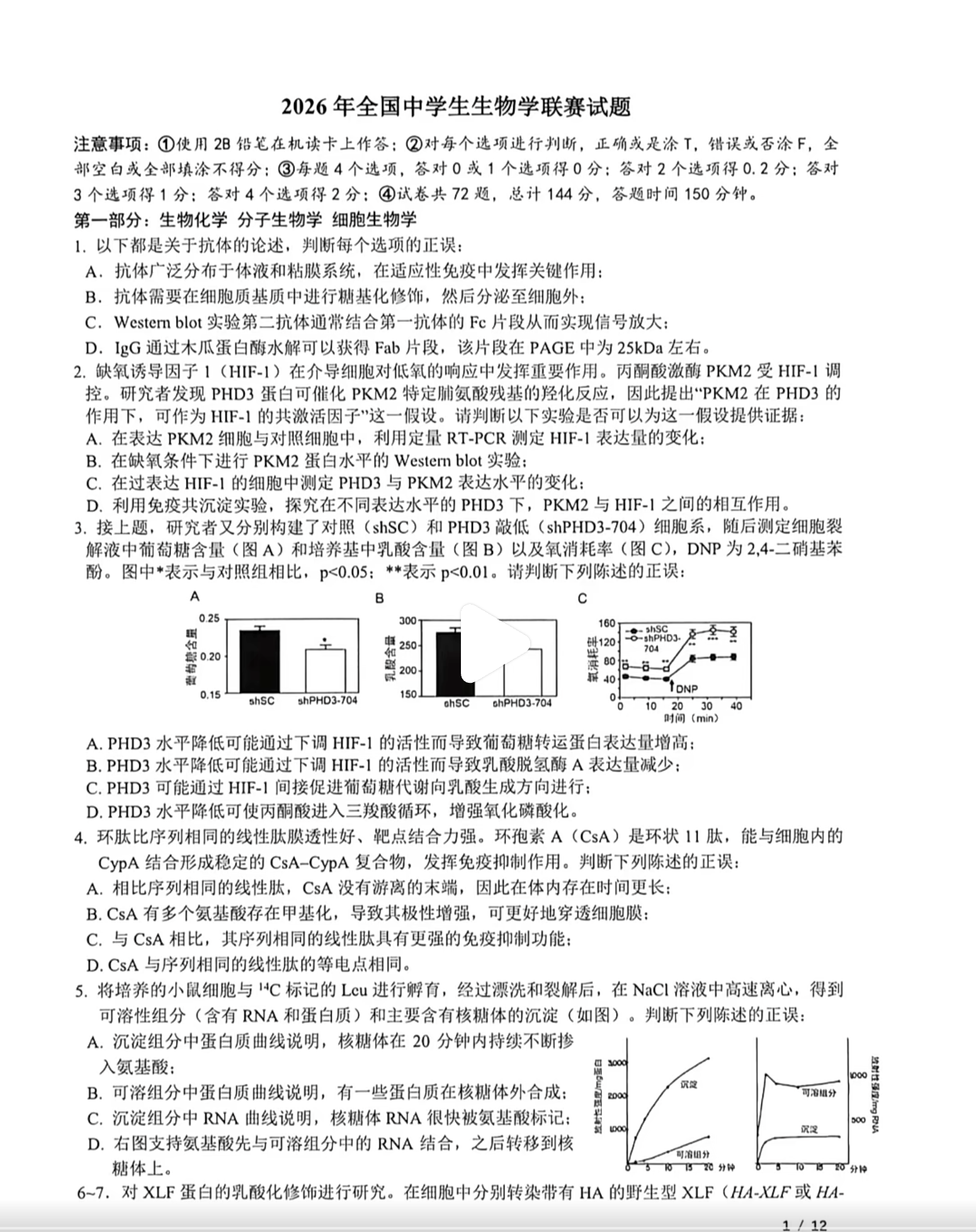 2026年全国中学生生物学竞赛联赛试题