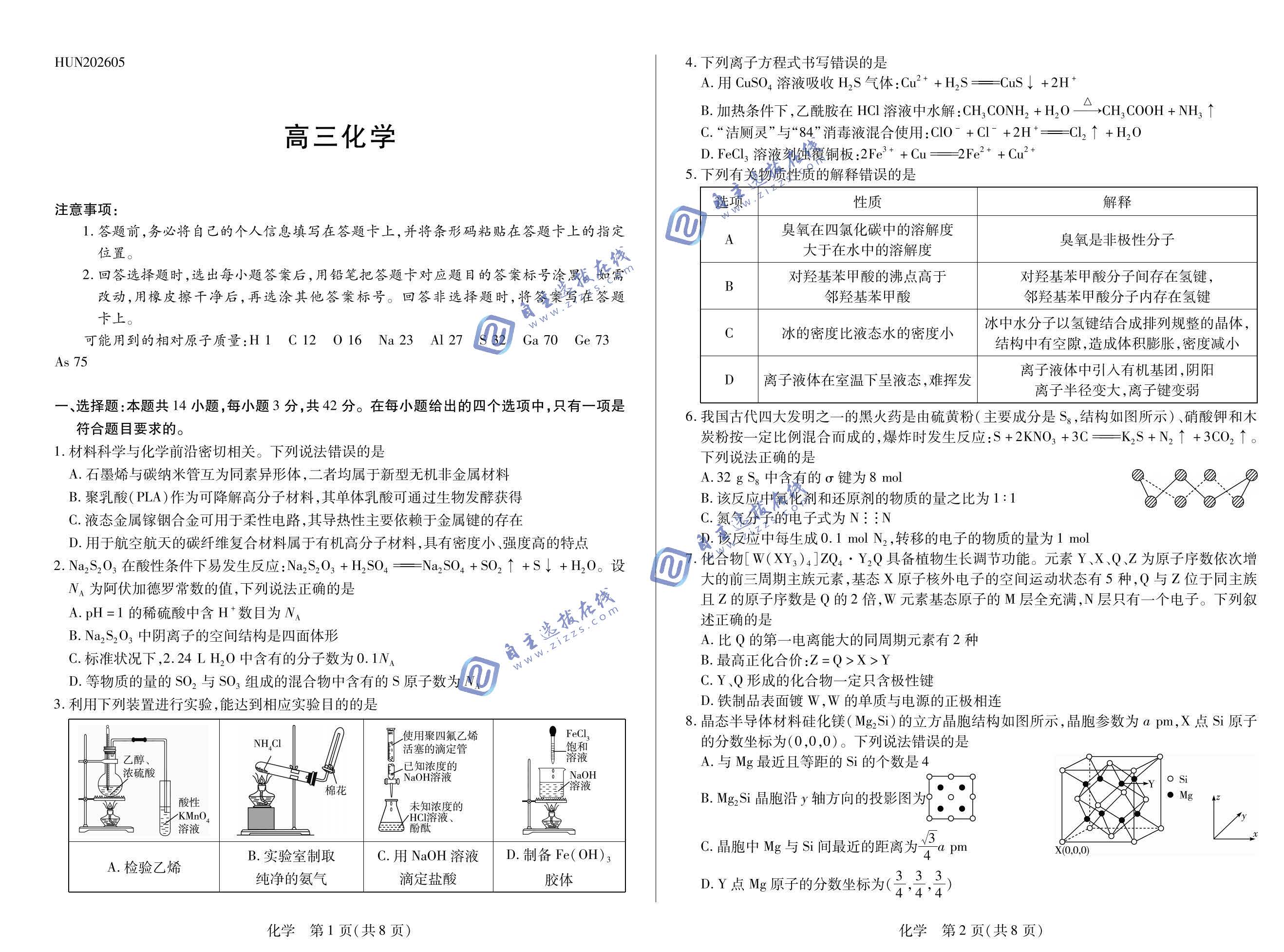 湖南天一大联考2026届高三5月联考化学试题及答案