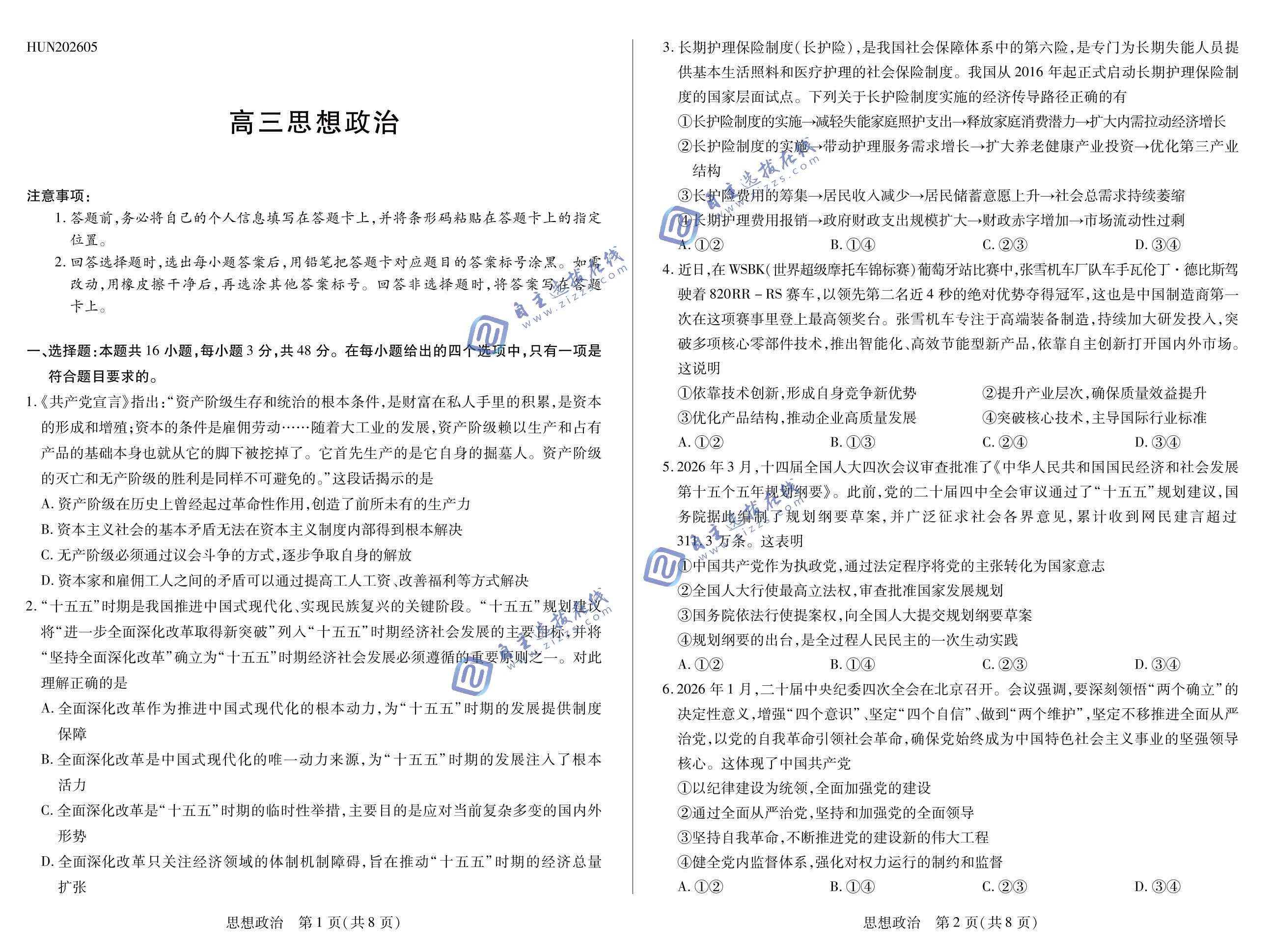 湖南天一大联考2026届高三5月联考政治试题及答案