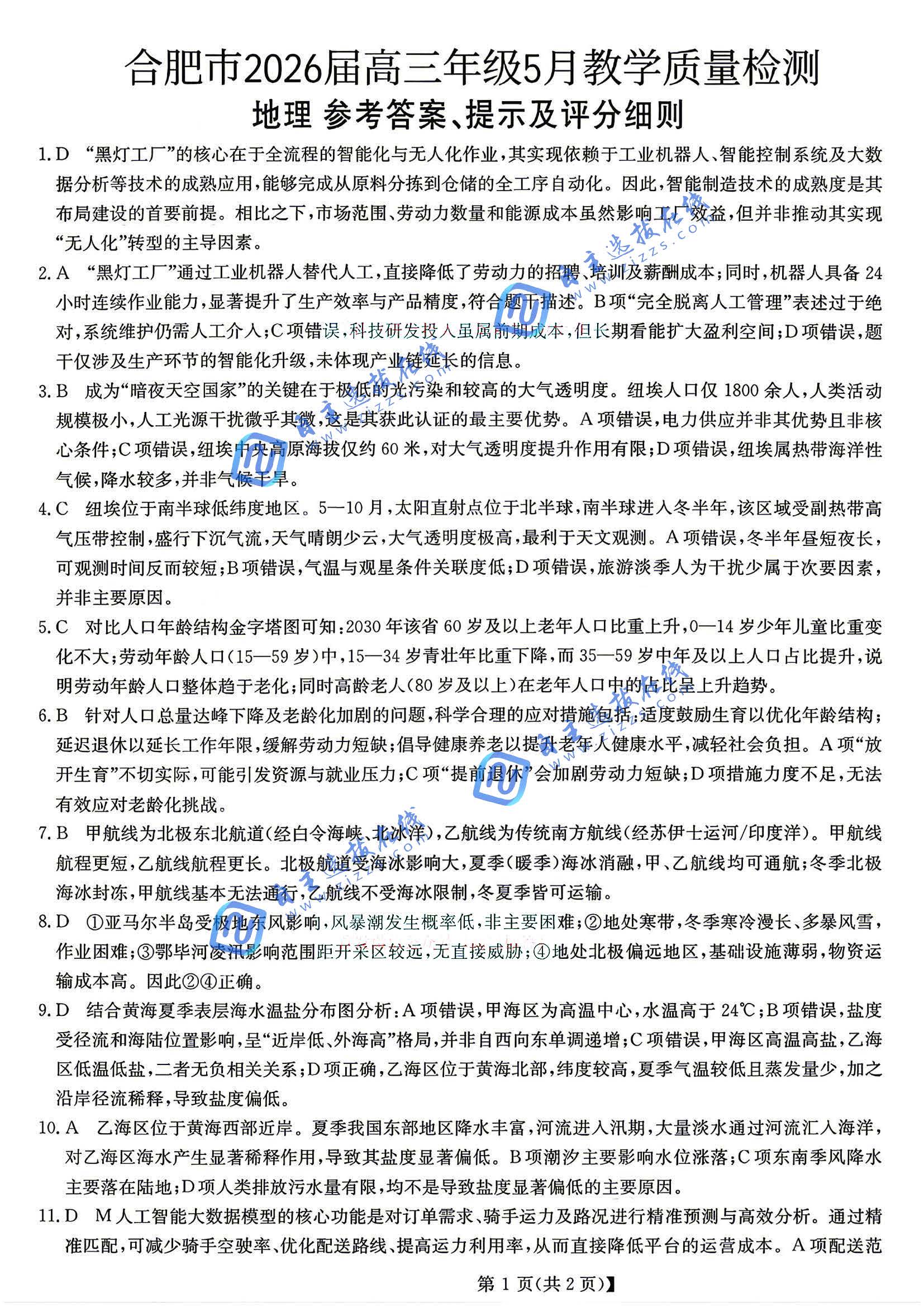 合肥市2026届高三5月教学质量检测地理试题及答案