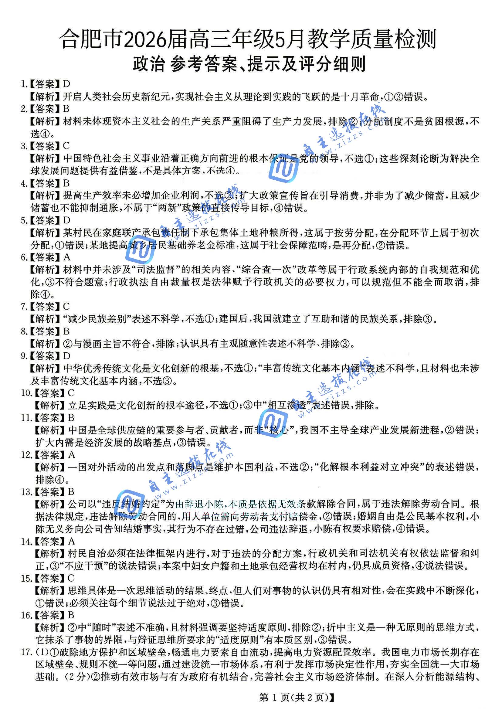 合肥市2026届高三5月教学质量检测政治试题及答案