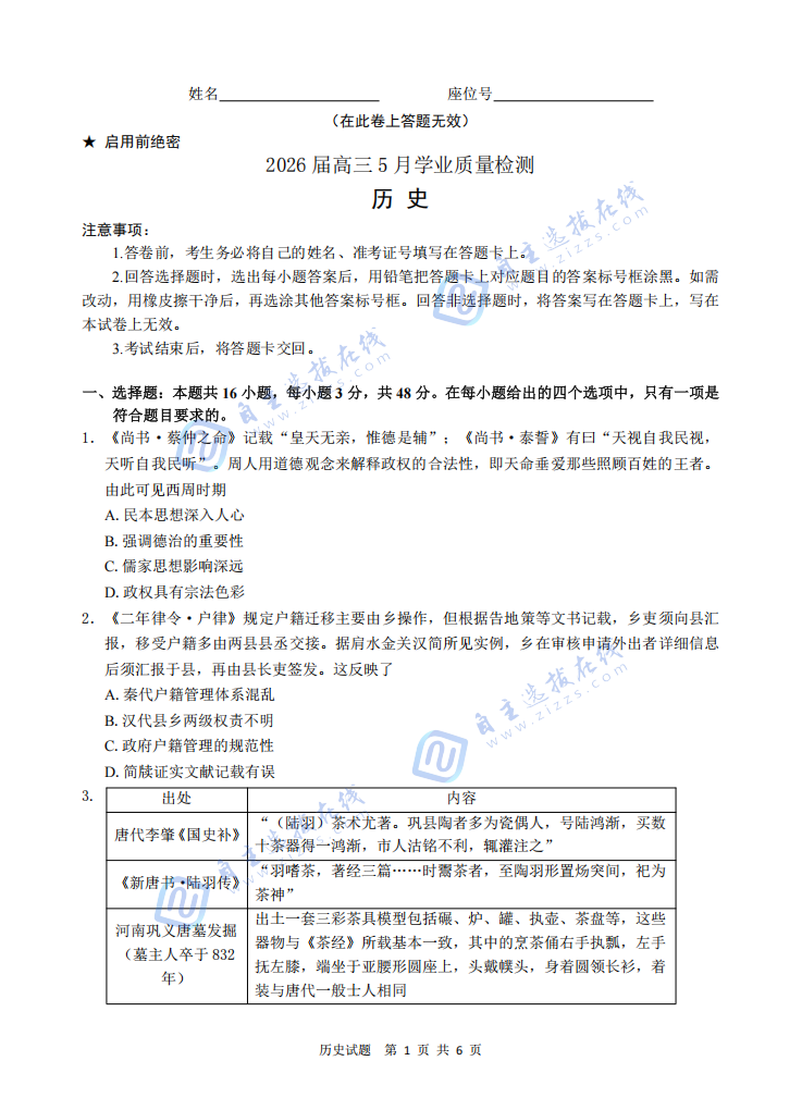 安徽省江南十校2026届高三5月联考历史试卷及答案