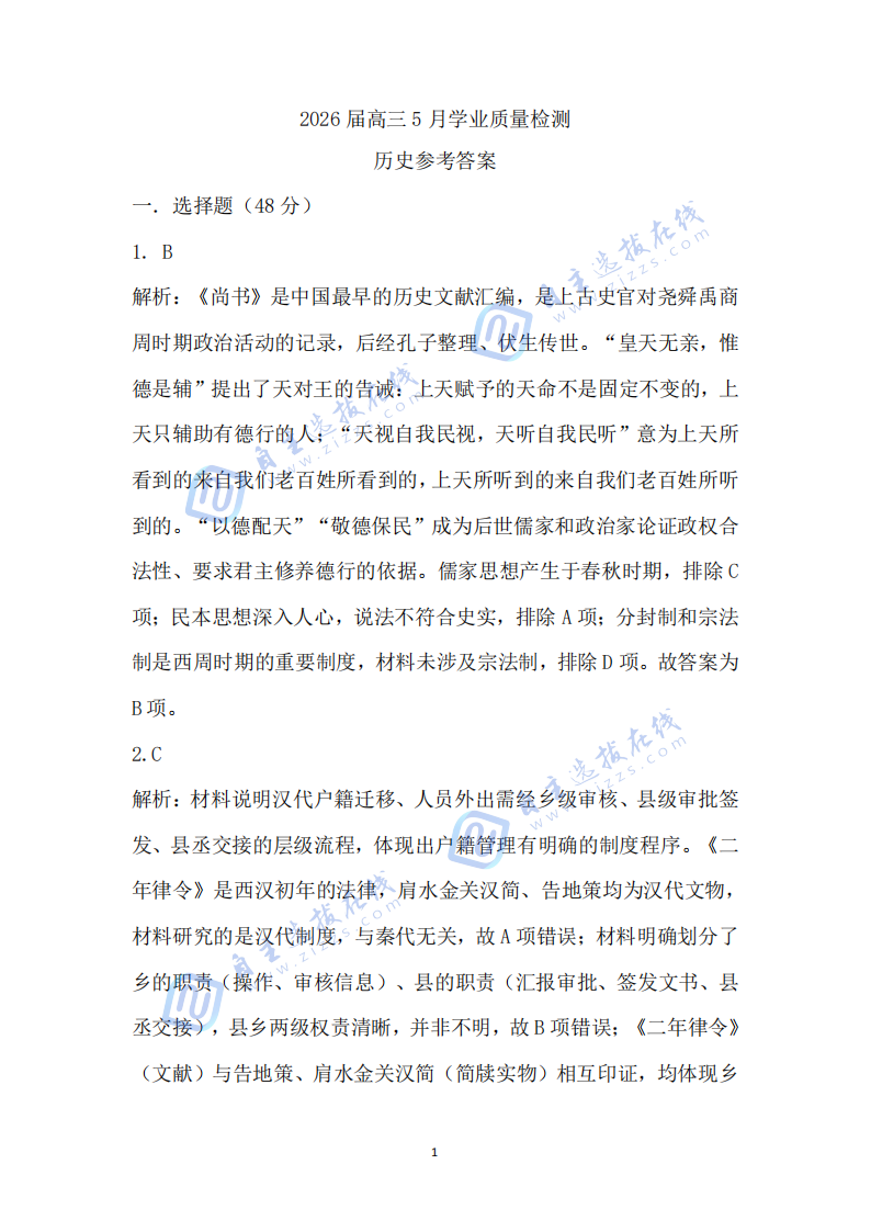 安徽省江南十校2026届高三5月联考历史试卷及答案
