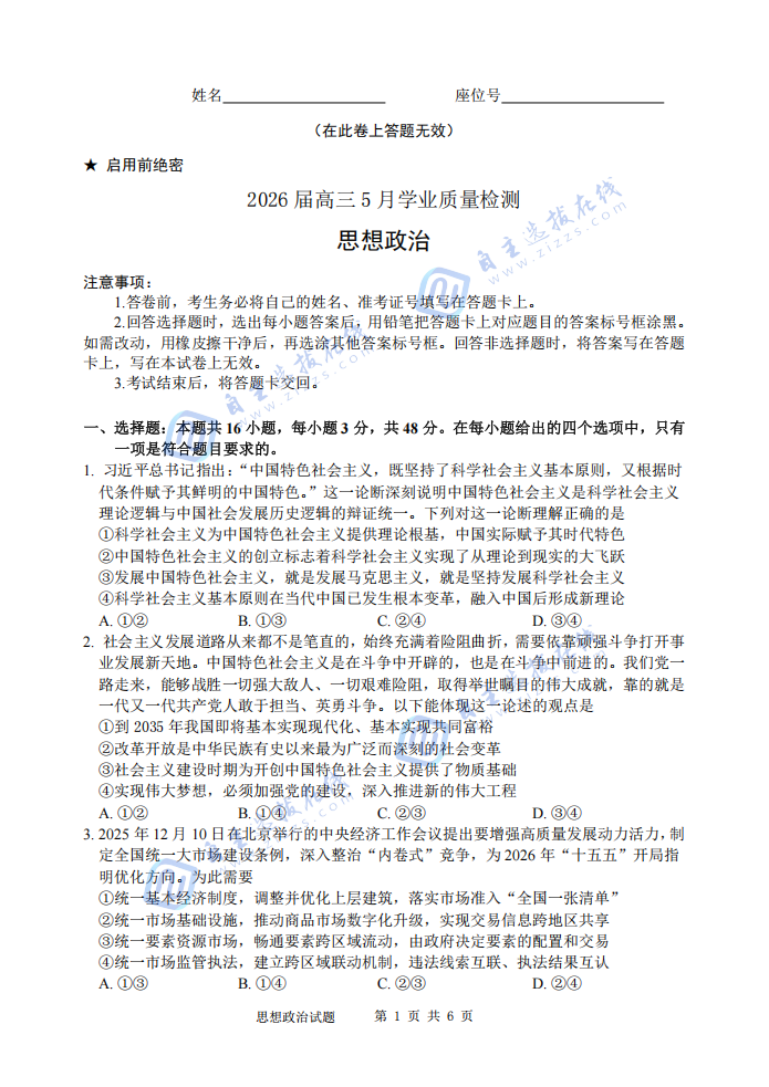 安徽省江南十校2026届高三5月联考政治试卷及答案
