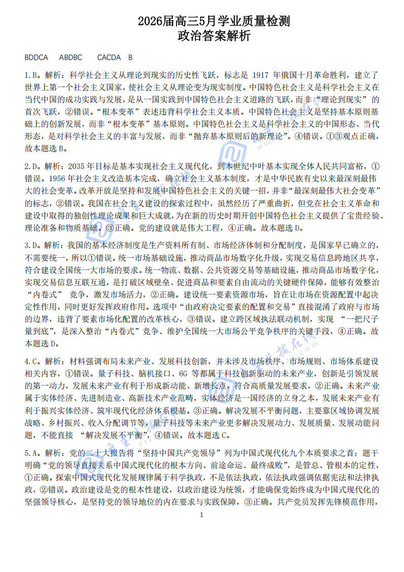 安徽省江南十校2026届高三5月联考政治试卷及答案