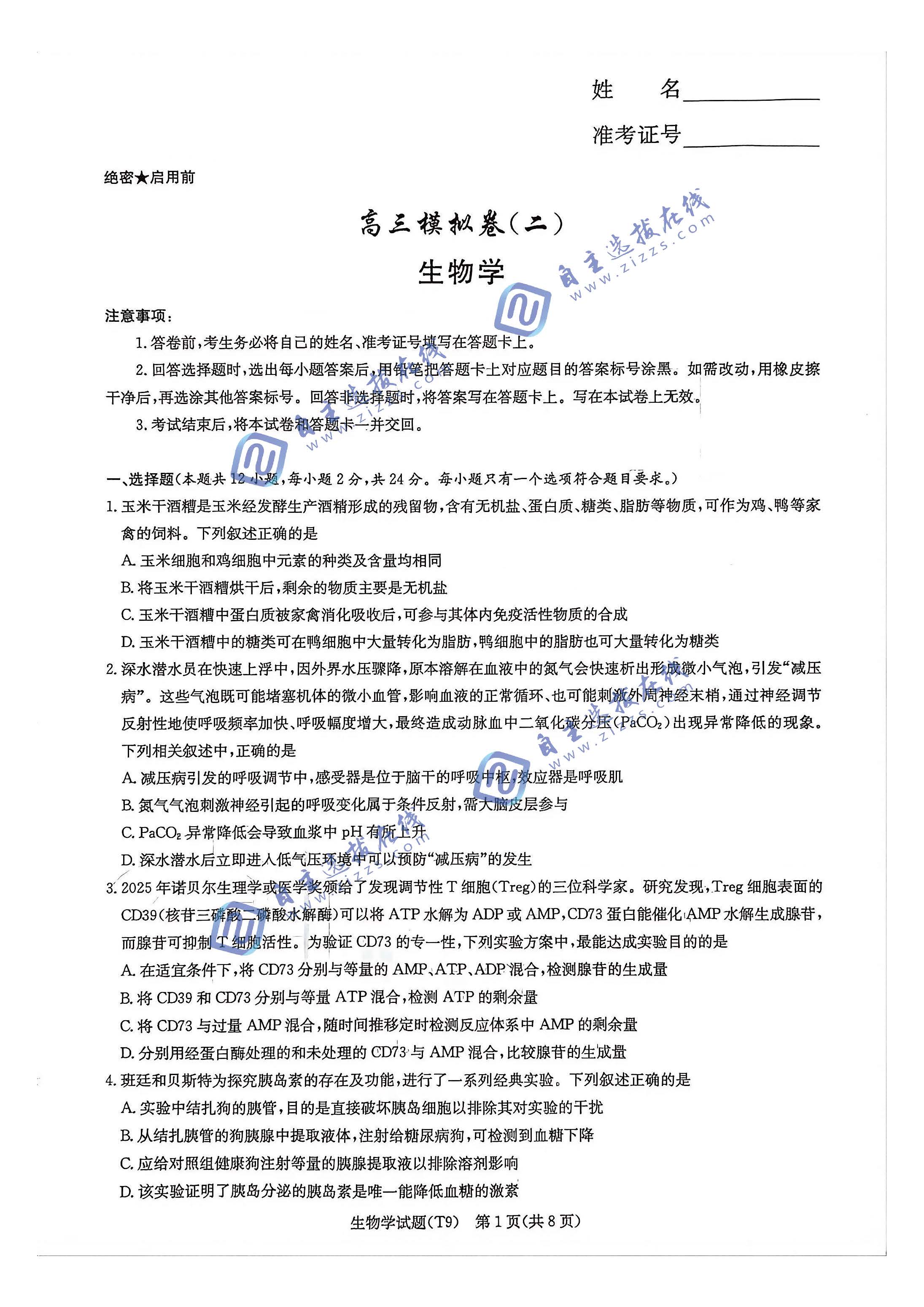 湖南师大附中2026届高三二模生物试题及答案