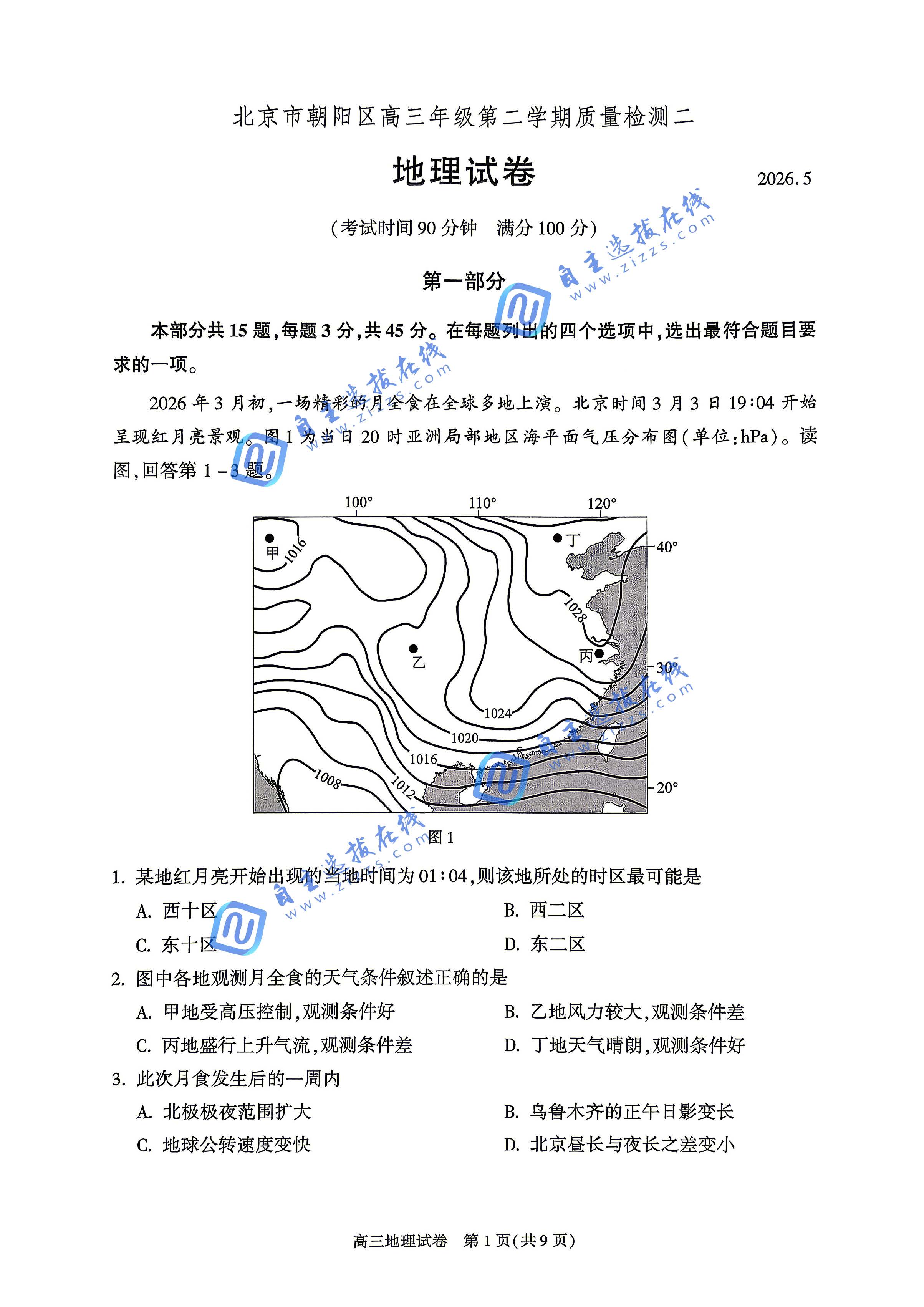 北京朝阳区2026届高三二模地理试题及答案