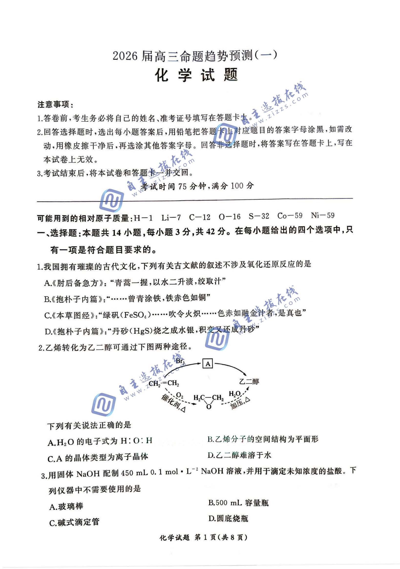 百师联盟2026届高三命题趋势预测(一)化学试题及答案