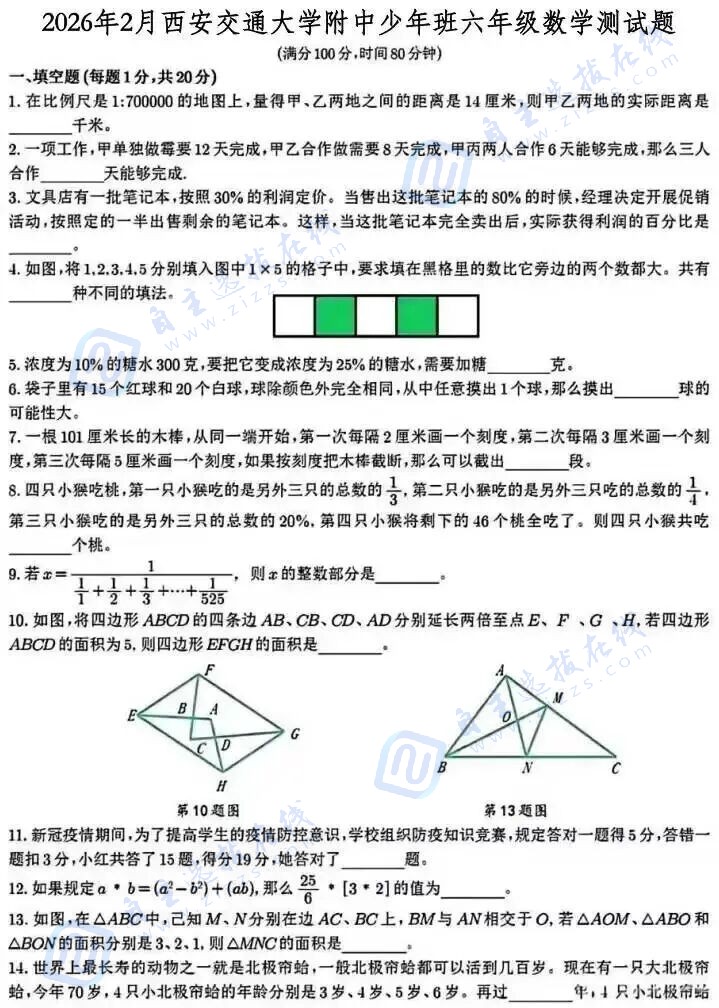2026年2月西安交通大学附中少年班六年级数学测试题