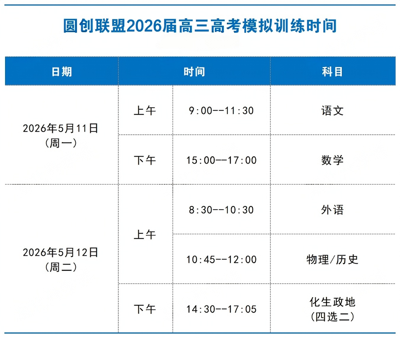 2026届圆创联盟高三5月考试时间安排
