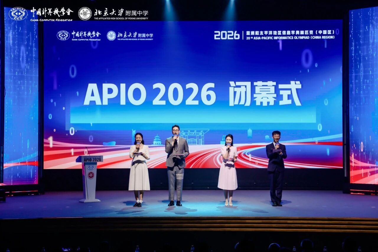 2026年亚太信息学奥赛（APIO）中国区赛事圆满落幕