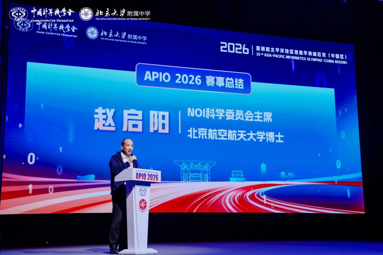 2026年亚太信息学奥赛（APIO）中国区赛事圆满落幕