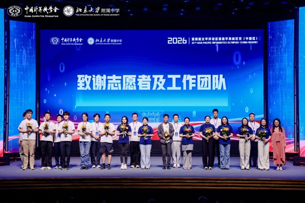 2026年亚太信息学奥赛（APIO）中国区赛事圆满落幕