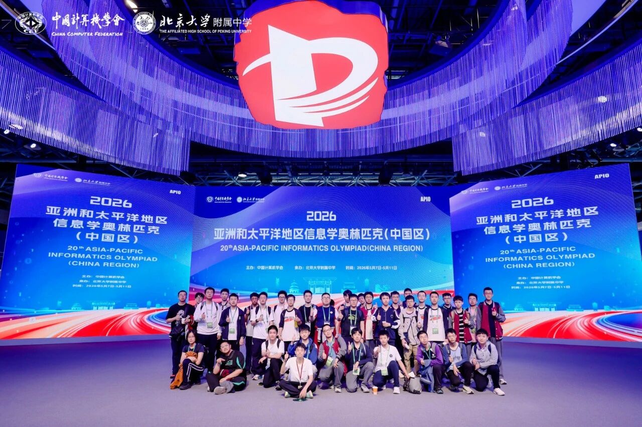 2026年亚太信息学奥赛（APIO）中国区赛事圆满落幕