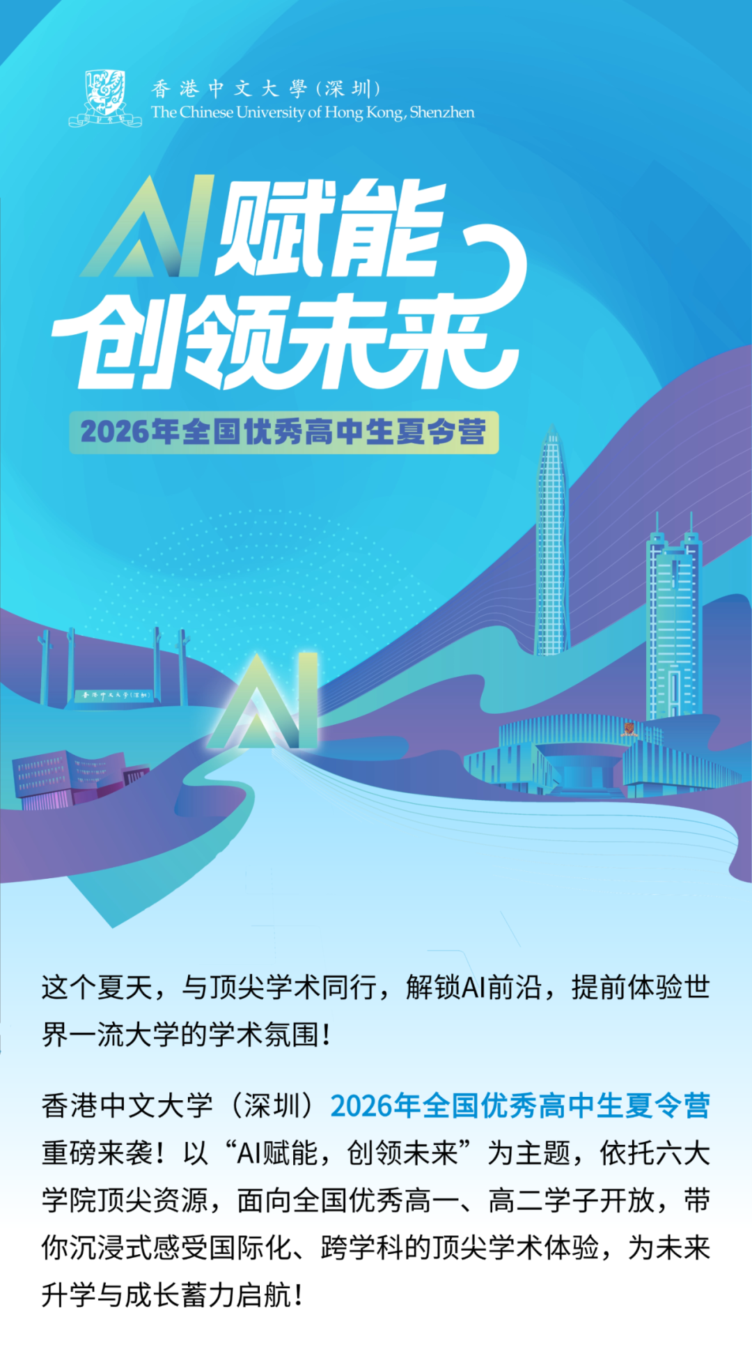 香港中文大学（深圳）2026年全国优秀高中生夏令营正式开放报名！