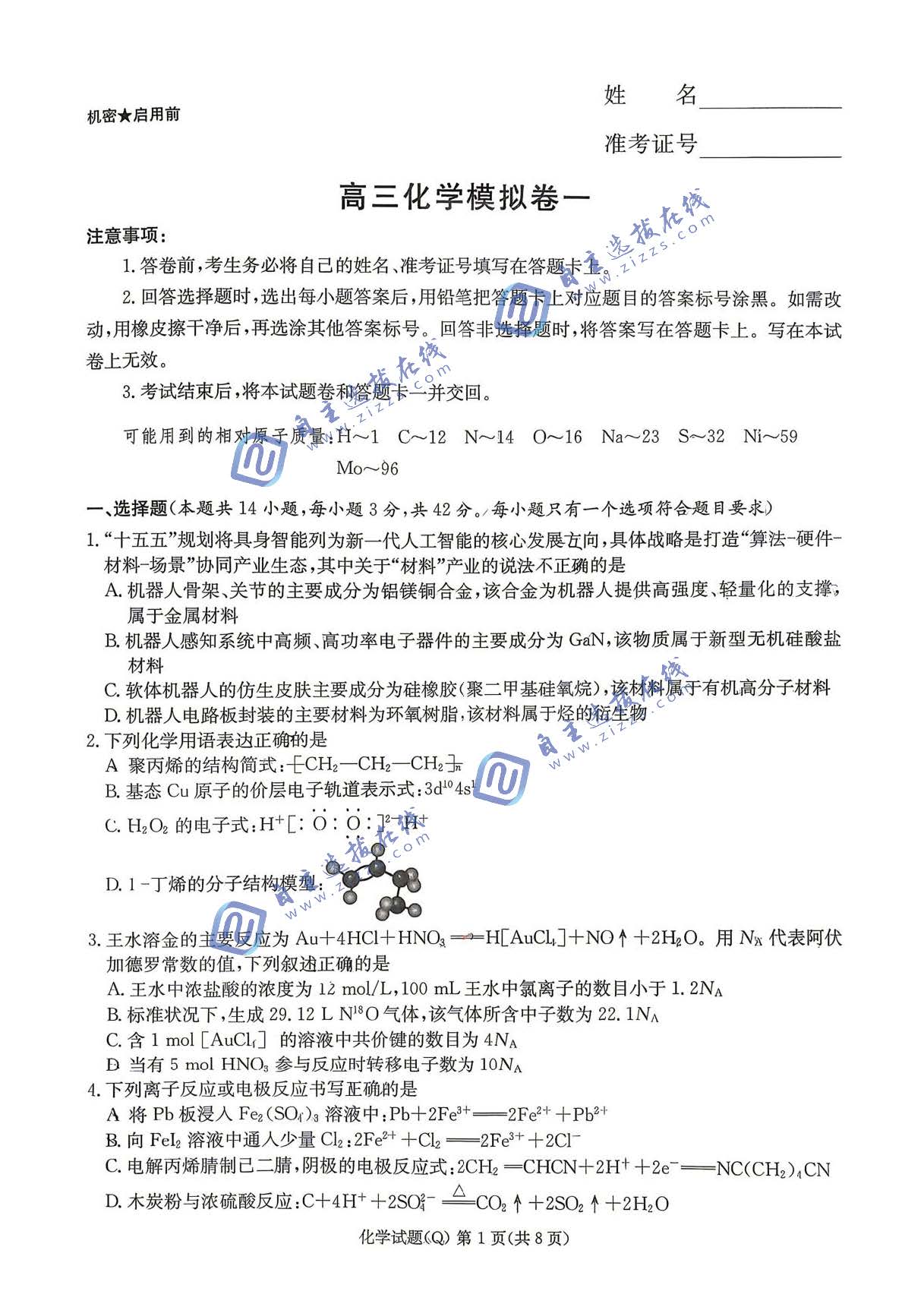 长沙一中2026届高三一模化学试题及答案