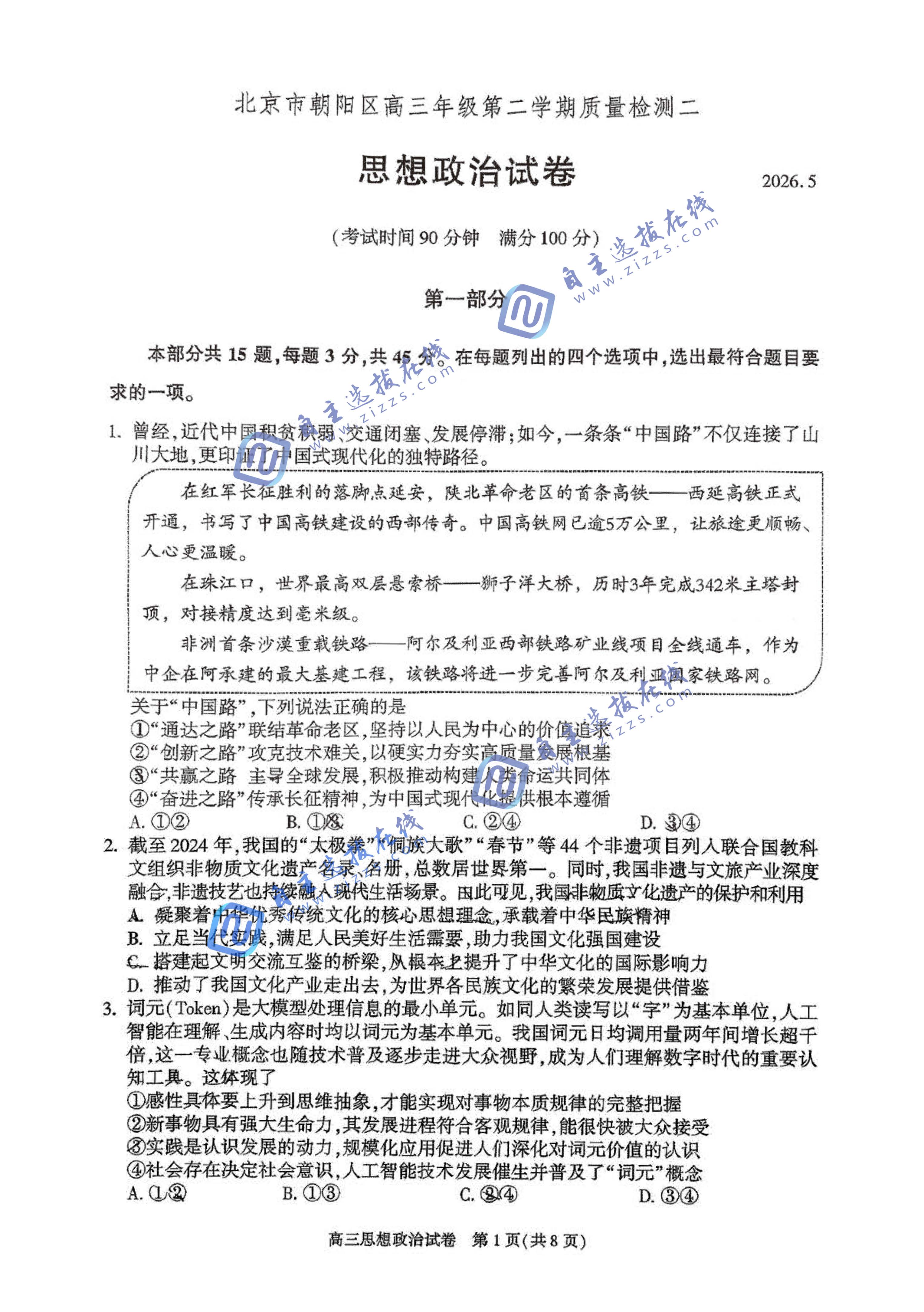 北京朝阳区2026届高三二模政治试题及答案