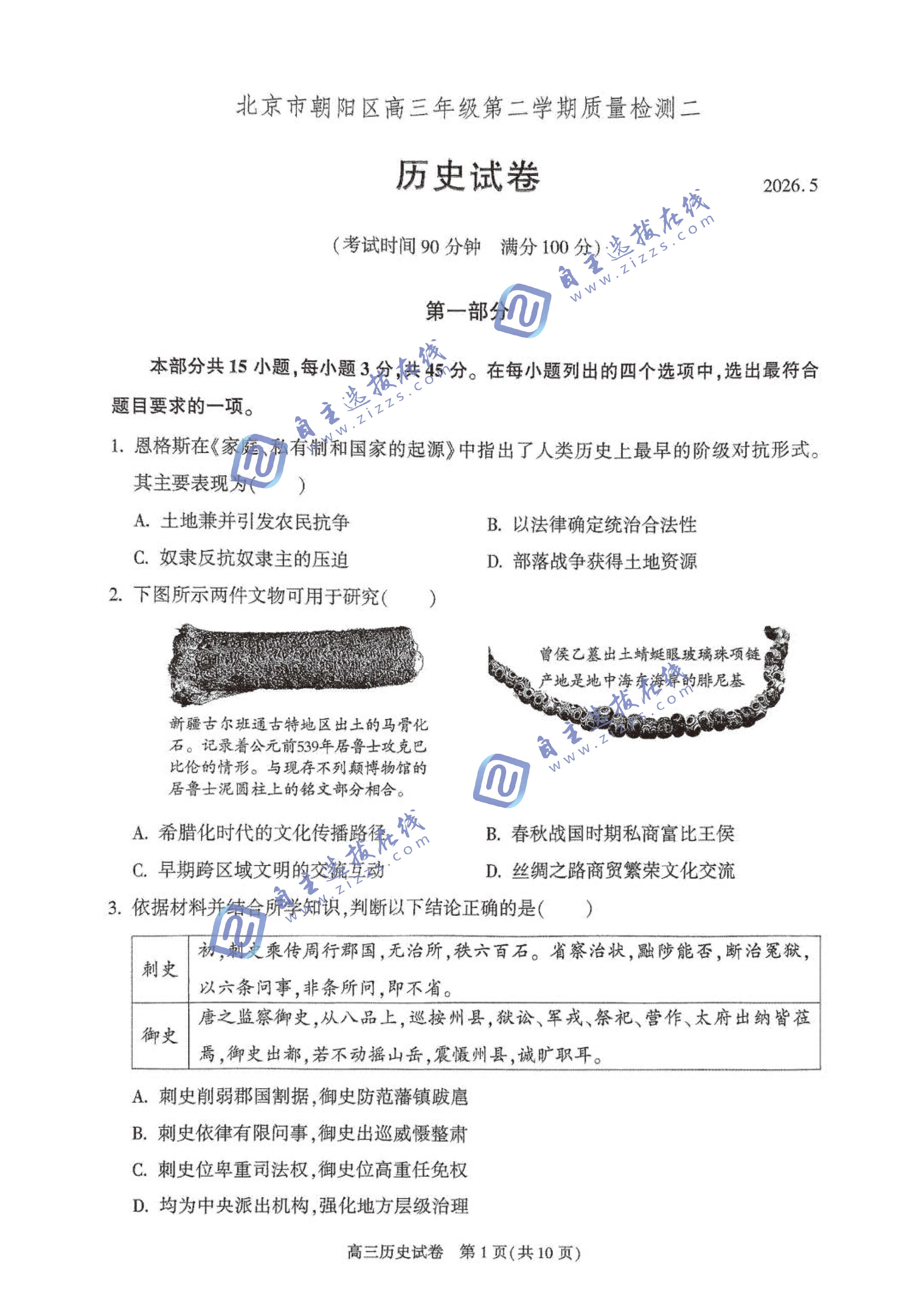 北京朝阳区2026届高三二模历史试题及答案