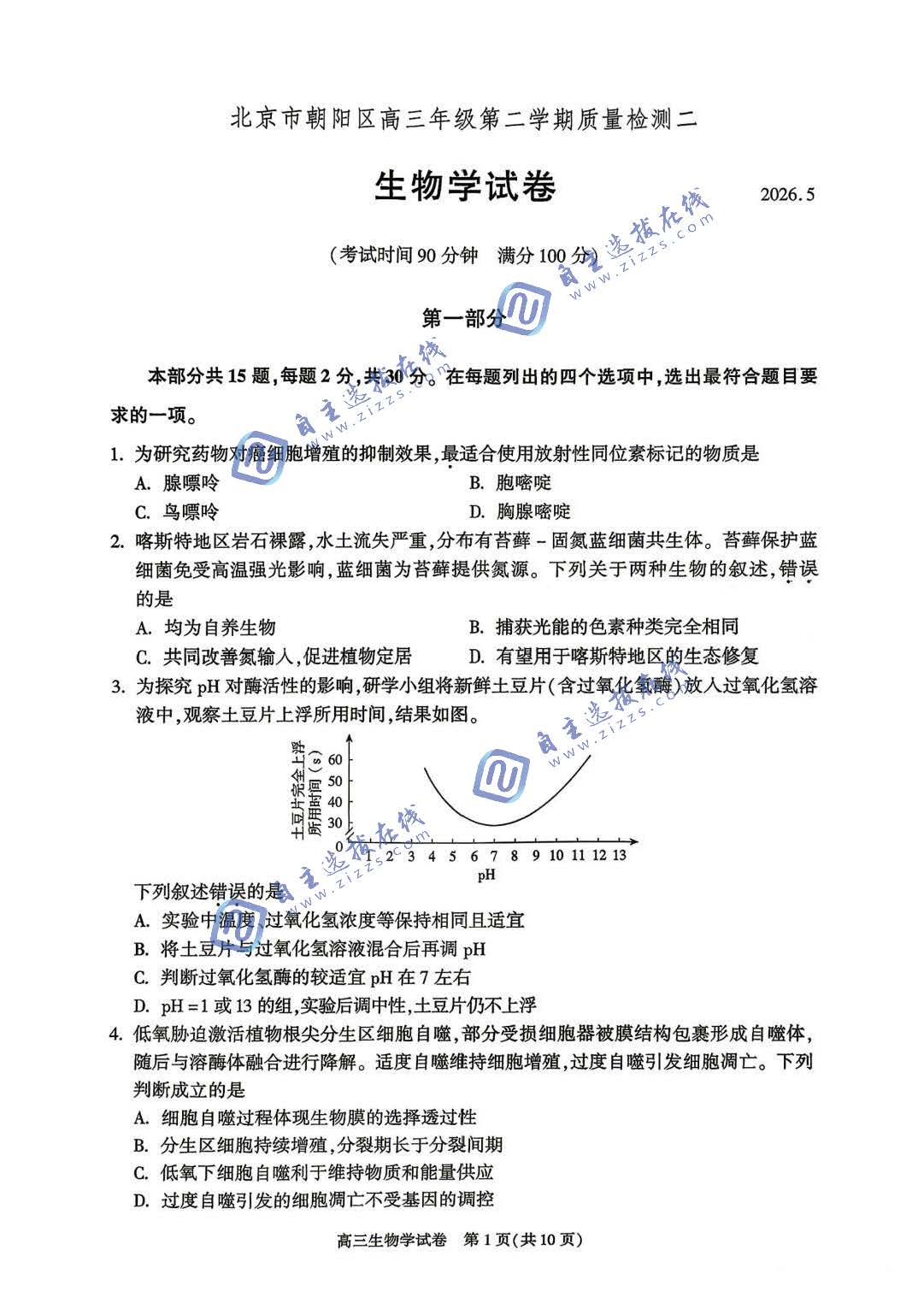 北京朝阳区2026届高三二模生物试题及答案