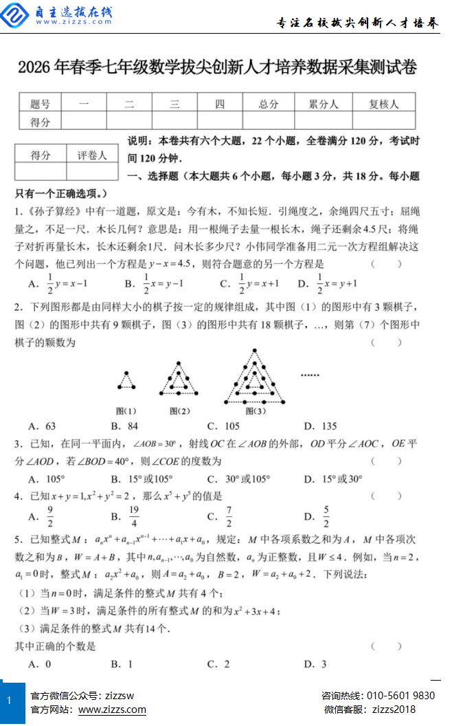 2026年4月江西赣州市安远县七年级数学拔尖创新人才培养测试题目