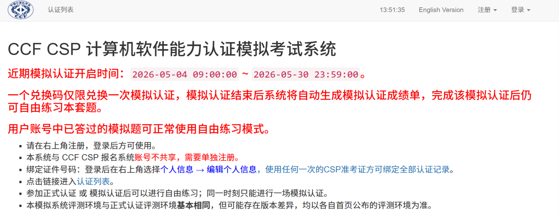 CCF2026年CSP认证考试模拟系统开放