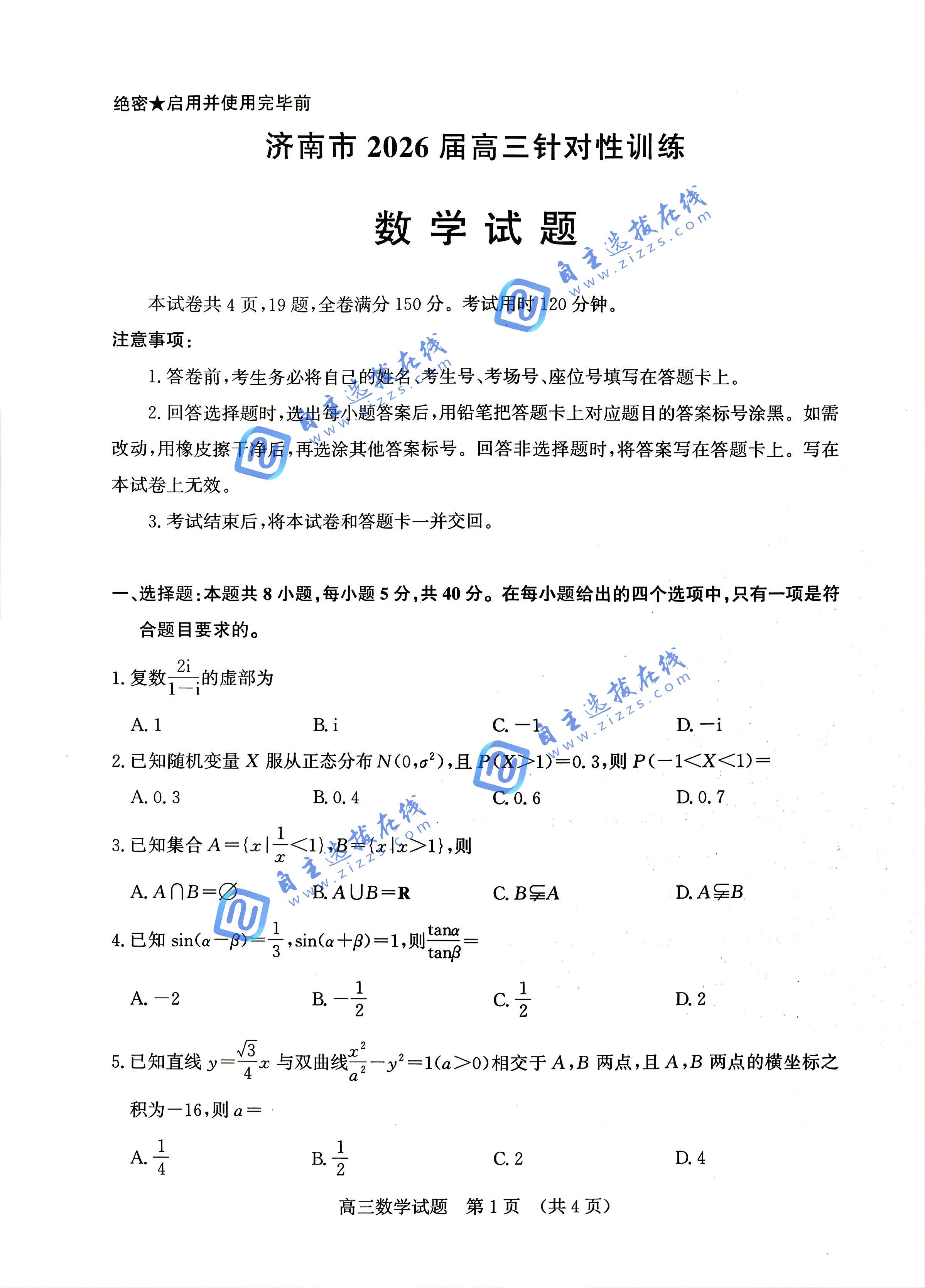 济南市2026届高三针对性训练数学试题及答案