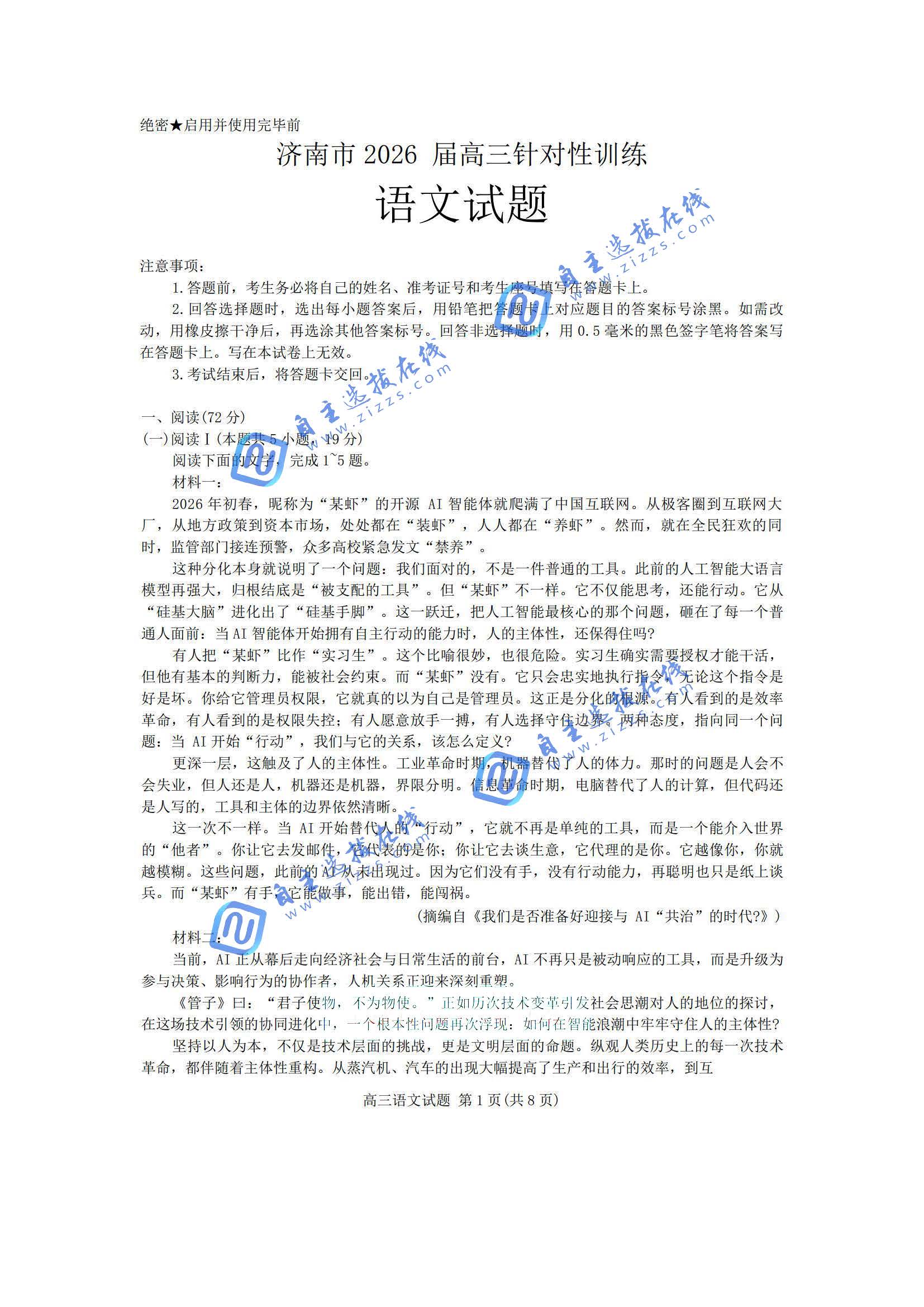 济南市2026届高三针对性训练语文试题及答案