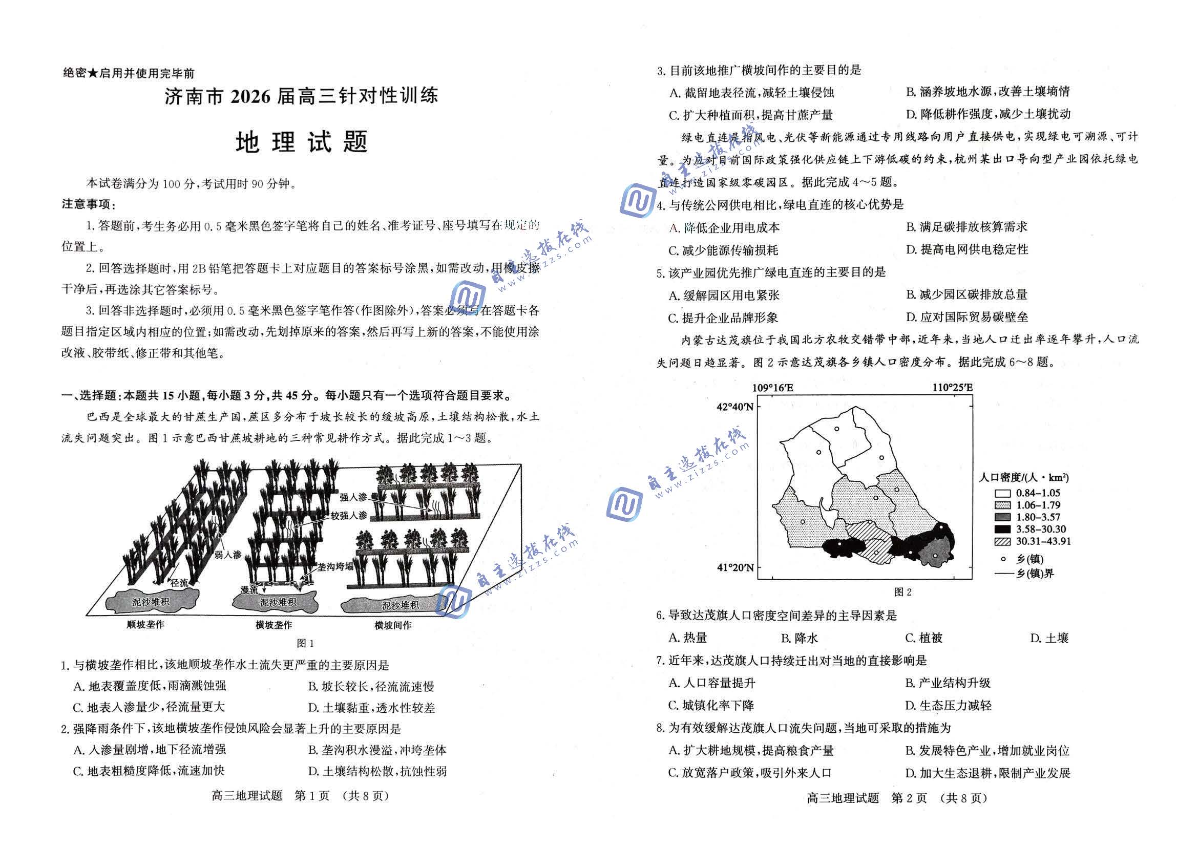 济南市2026届高三针对性训练地理试题及答案
