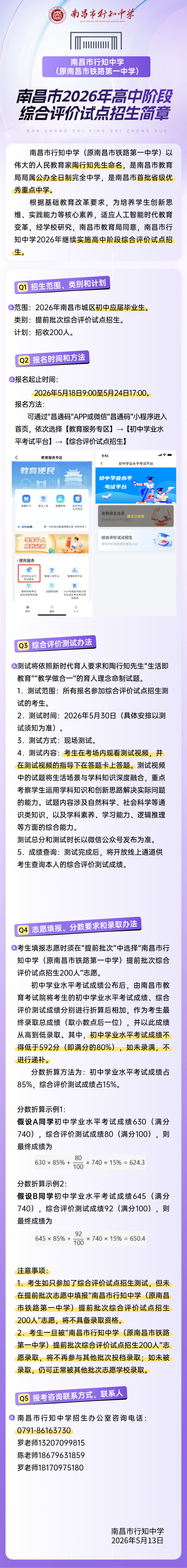 南昌市行知中学2026年高中阶段综合评价试点招生简章