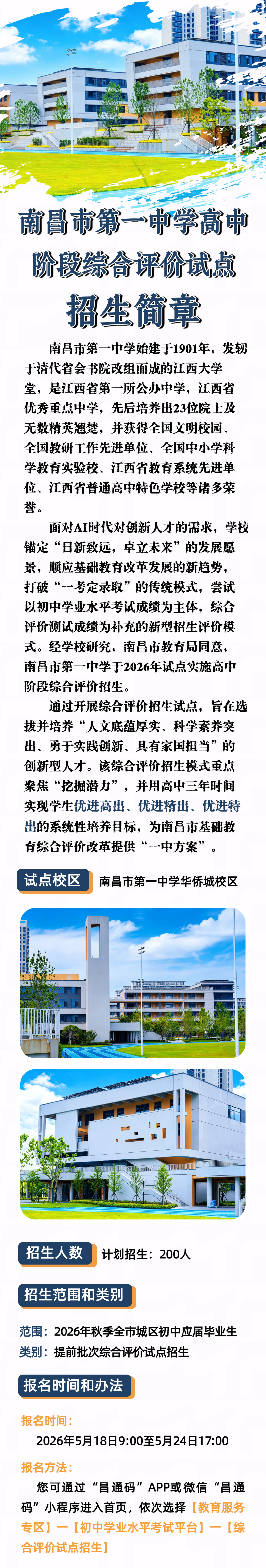 南昌市第一中学2026年高中阶段综合评价试点招生简章
