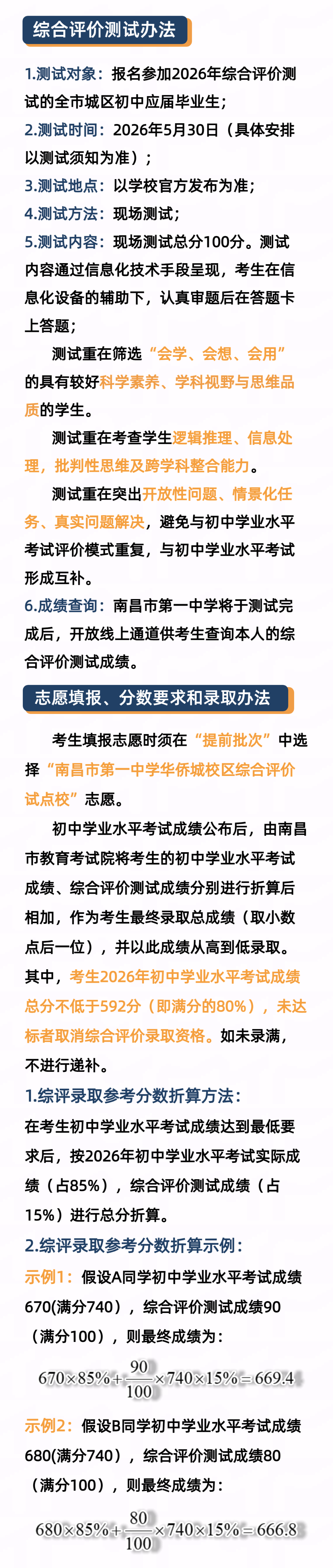 南昌市第一中学2026年高中阶段综合评价试点招生简章