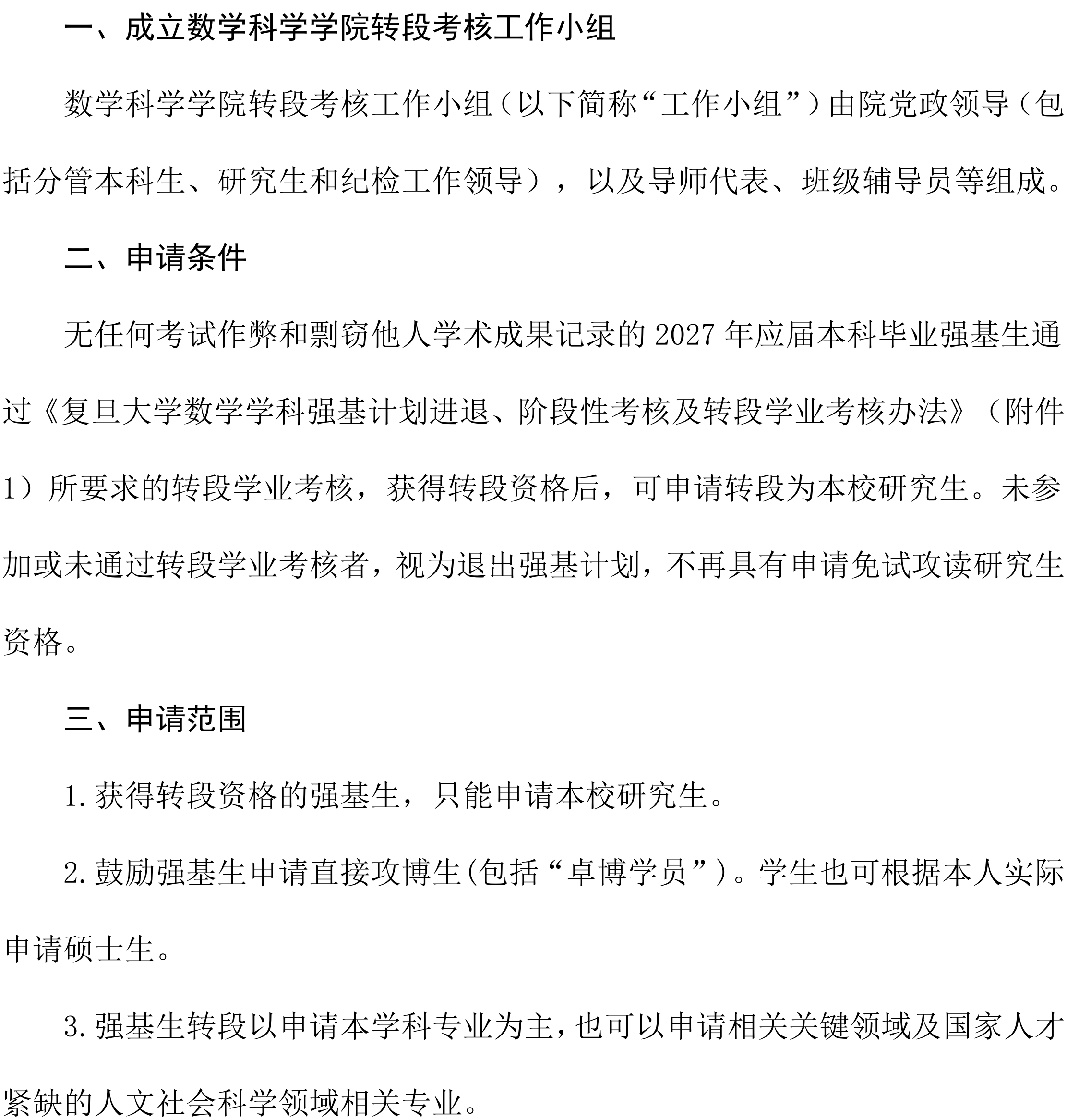 数学科学学院2027届强基计划学生本研衔接转段工作实施细则