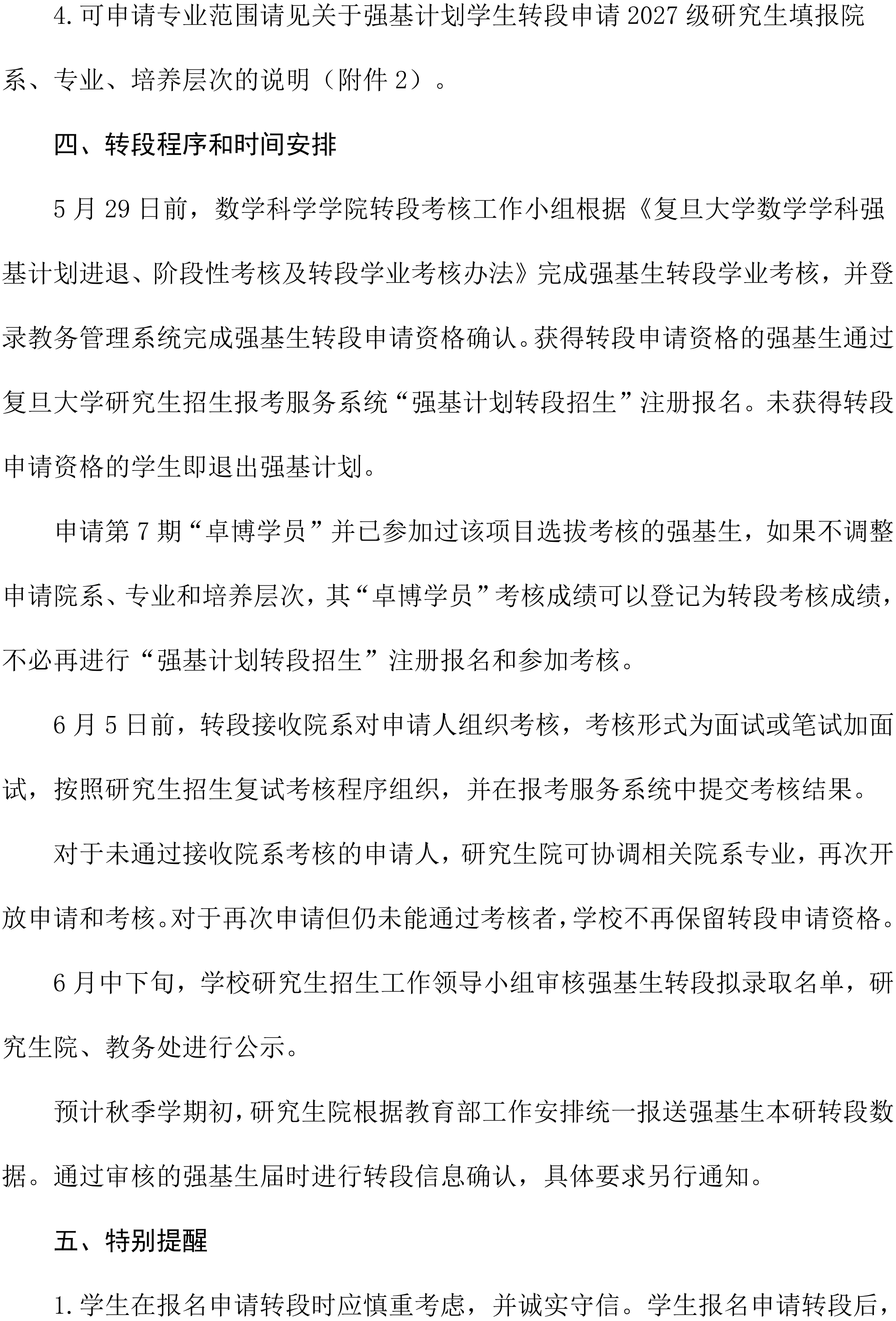 数学科学学院2027届强基计划学生本研衔接转段工作实施细则