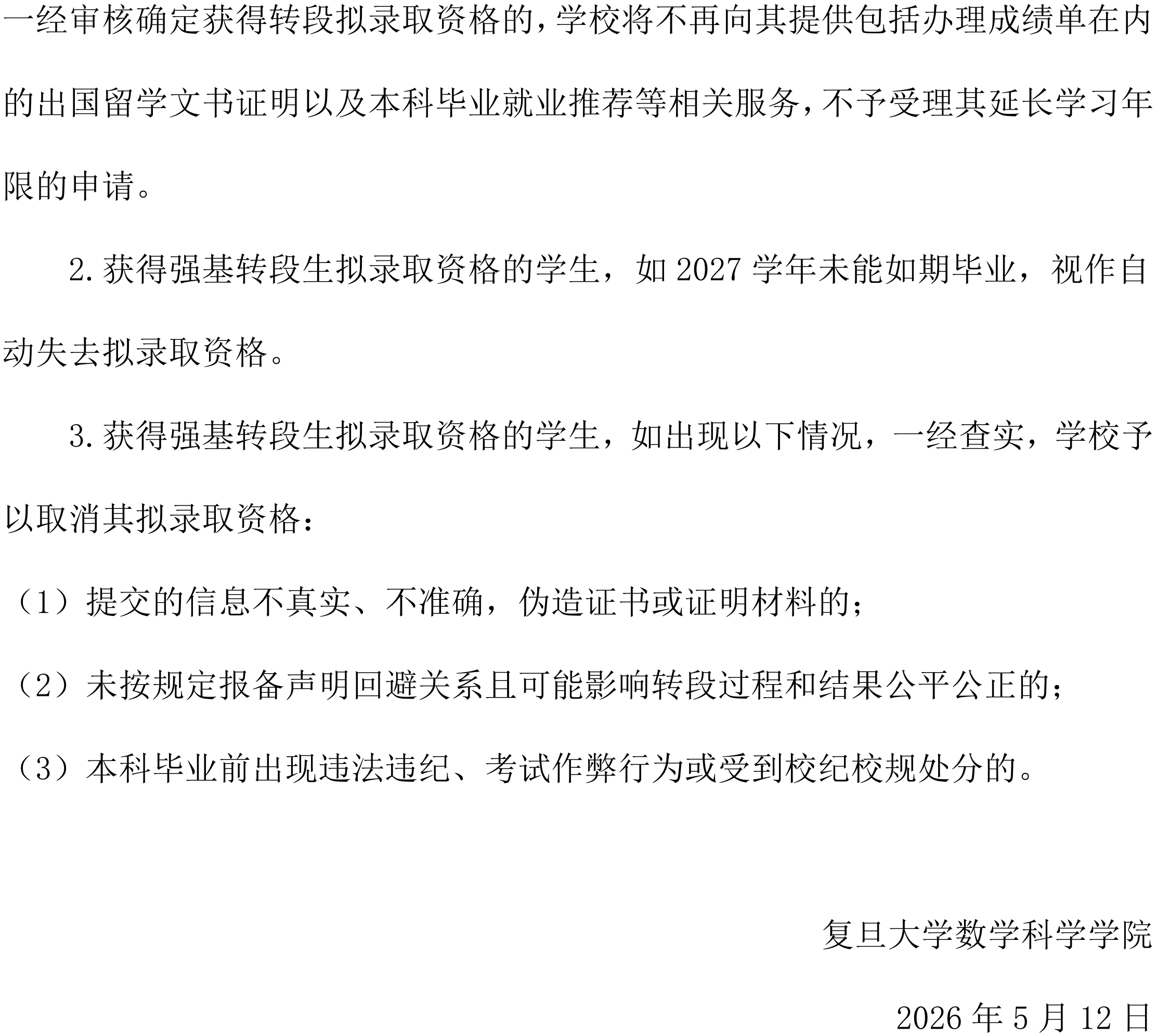 数学科学学院2027届强基计划学生本研衔接转段工作实施细则