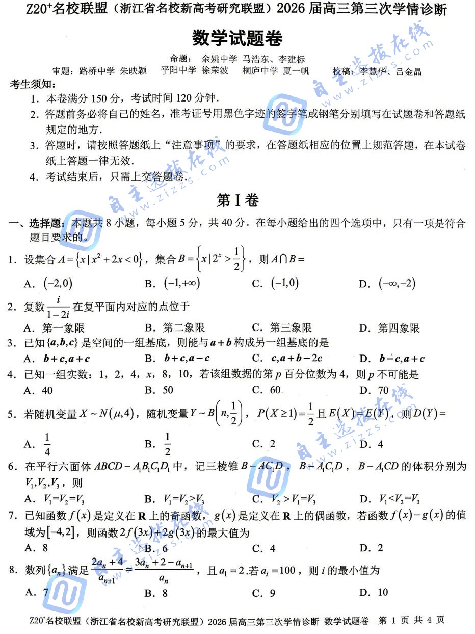 浙江Z20名校联盟2026届高三第三次学情诊断数学试题及答案
