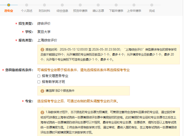 2026年复旦大学综合评价填报指南