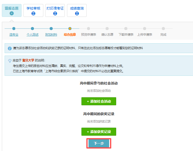 2026年复旦大学综合评价填报指南