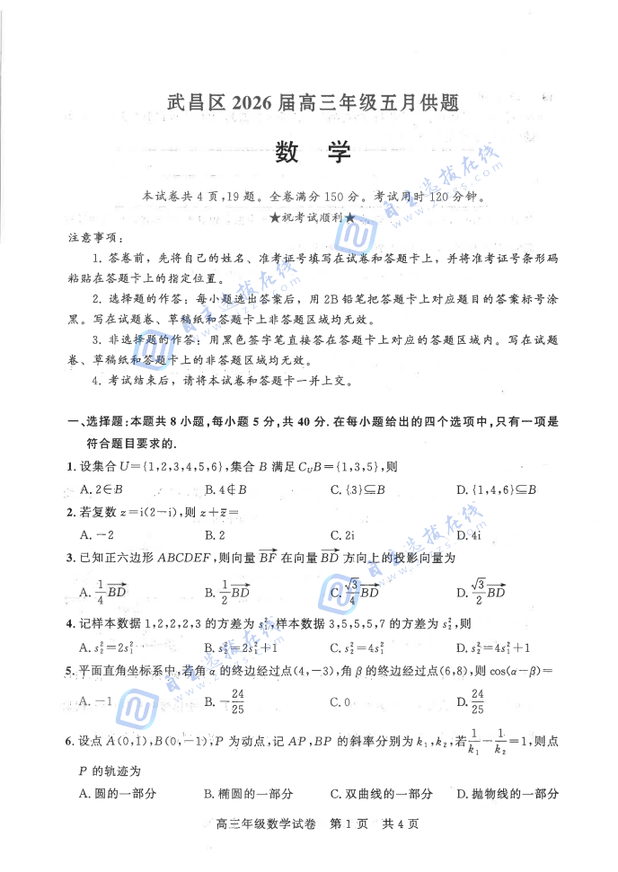 武汉市2026届高三年级五月供题数学试题及答案
