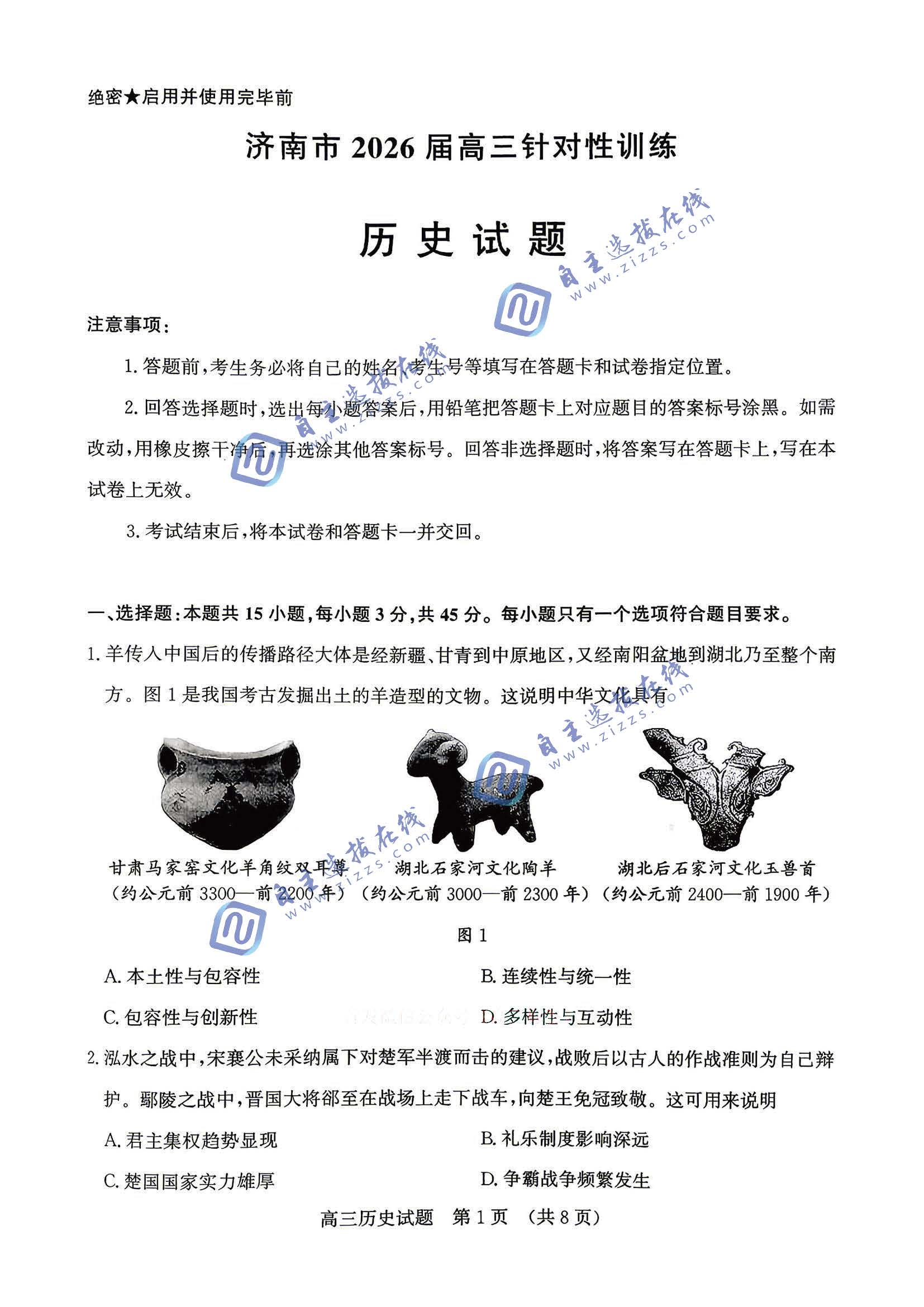 济南市2026届高三针对性训练历史试题及答案