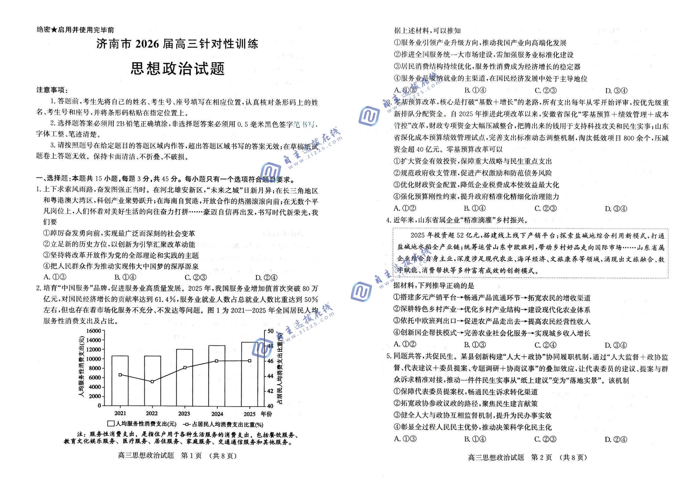 济南市2026届高三针对性训练政治试题及答案